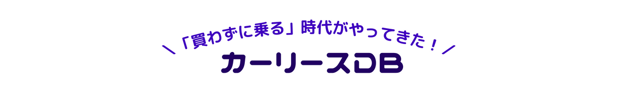 カーリースDB