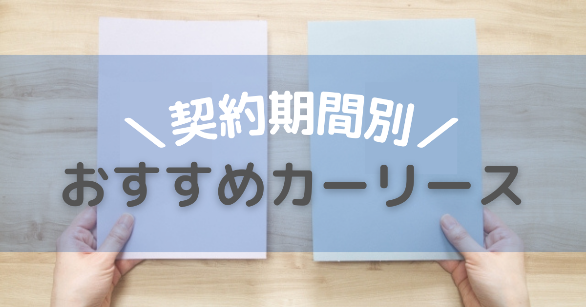 【3年 5年 7年 9年 11年】カーリース契約期間別おすすめ会社